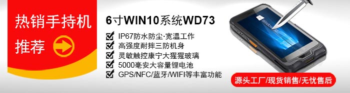 研維小尺寸手持終端PDA：6寸windows10操作系統(tǒng)，支持一維碼、二維碼掃描，IP67加固型工業(yè)手持機(jī)，支持底座通訊、藍(lán)牙手柄、電池可拆卸，自帶wifi藍(lán)牙GPS